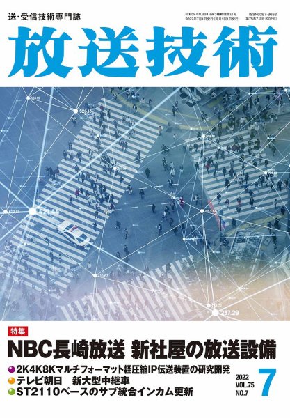 放送技術 75巻7月号 (発売日2022年06月29日) 表紙
