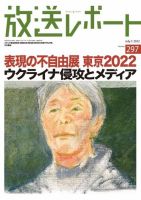 放送レポート 2022年7月号 (発売日2022年06月25日) 表紙