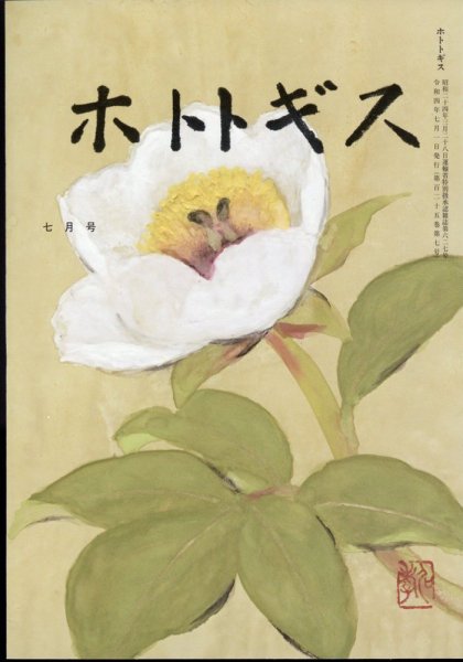ホトトギス 2022年7月号 (発売日2022年06月22日) 表紙