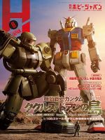 月刊ホビージャパン(Hobby Japan)のバックナンバー (2ページ目 15件