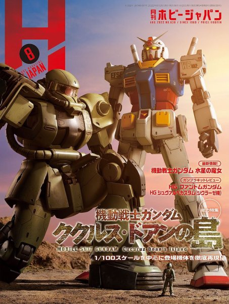 月刊ホビージャパン(Hobby Japan) 2022年8月号 (発売日2022年06月24日) 表紙