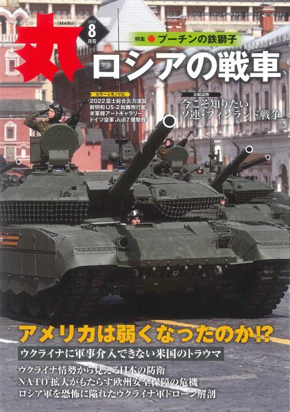 月刊丸 2022年8月号 (発売日2022年06月24日) 表紙
