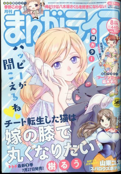 まんがライフ 2022年8月号 (発売日2022年06月27日) 表紙