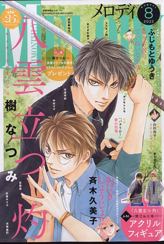 Melody (メロディ) 2022年8月号 (発売日2022年06月28日)