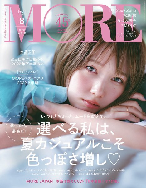 MORE（モア） 2022年8月号 (発売日2022年06月28日) 表紙