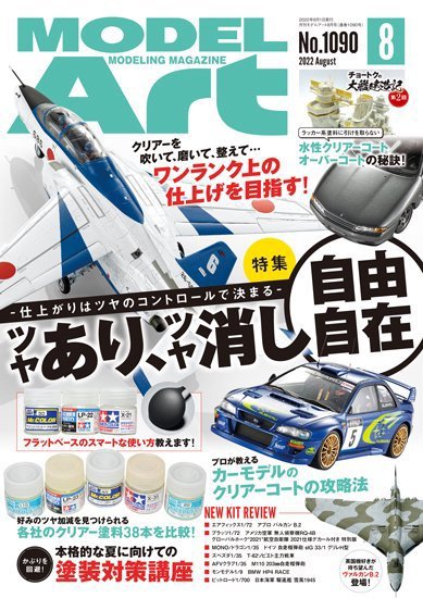 月刊モデルアート 1090 (発売日2022年06月27日) 表紙