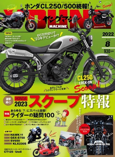 ヤングマシン電子版 2022年8月号 (発売日2022年06月24日) 表紙
