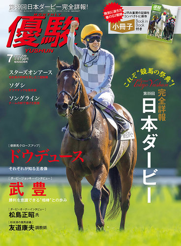 優駿 2022年7月号 (発売日2022年06月24日) | 雑誌/定期購読の予約はFujisan