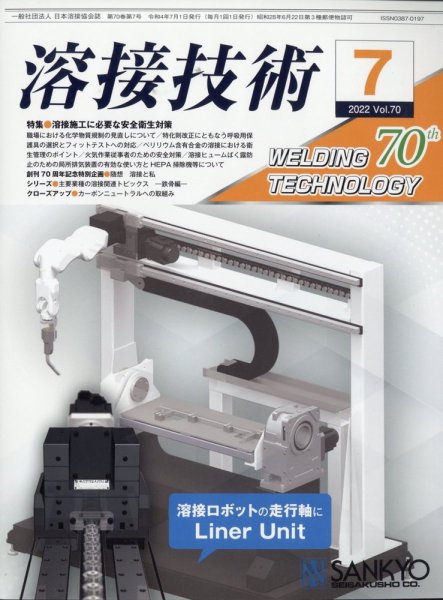 溶接技術 2022年7月号 (発売日2022年06月23日) 表紙