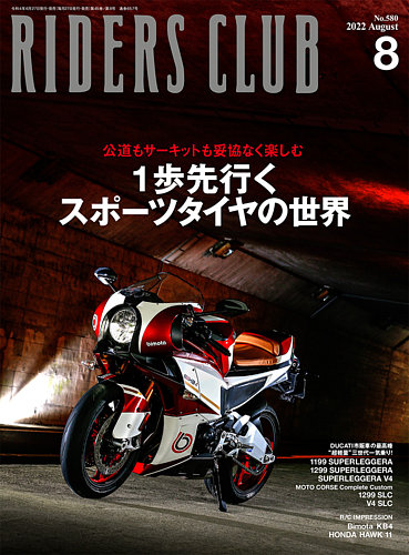 RIDERS CLUB（ライダースクラブ） 2022年8月号 (発売日2022年06月27日