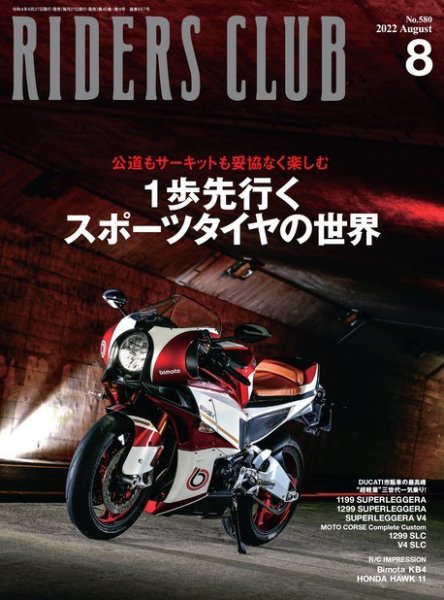 RIDERS CLUB（ライダースクラブ） 2022年8月号 (発売日2022年06月27日) 表紙