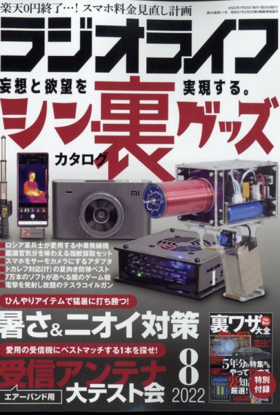 ラジオライフ 2022年8月号 (発売日2022年06月24日) 表紙