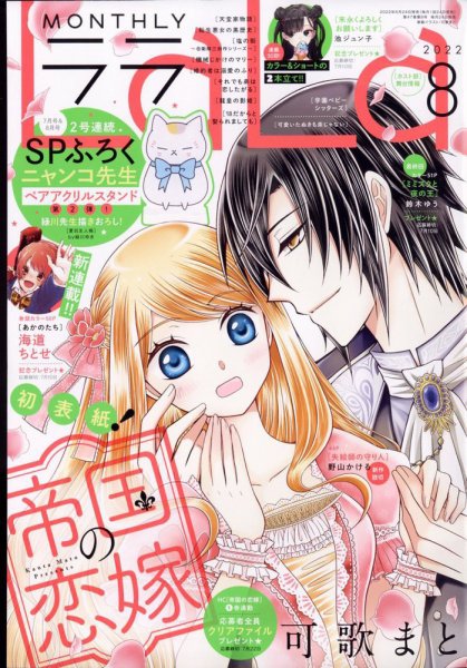 LaLa (ララ)  2022年8月号 (発売日2022年06月24日) 表紙