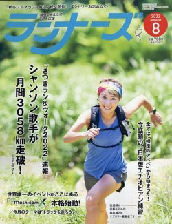 ランナーズ 2022年8月号 (発売日2022年06月22日) 表紙