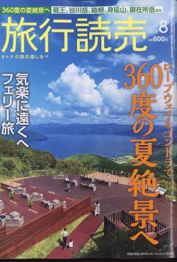 旅行読売 2022年8月号 (発売日2022年06月28日) 表紙