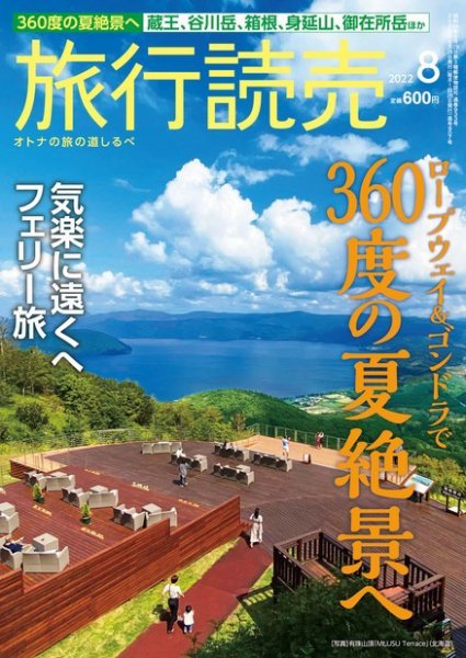 旅行読売 2022年8月号 (発売日2022年07月03日) 表紙
