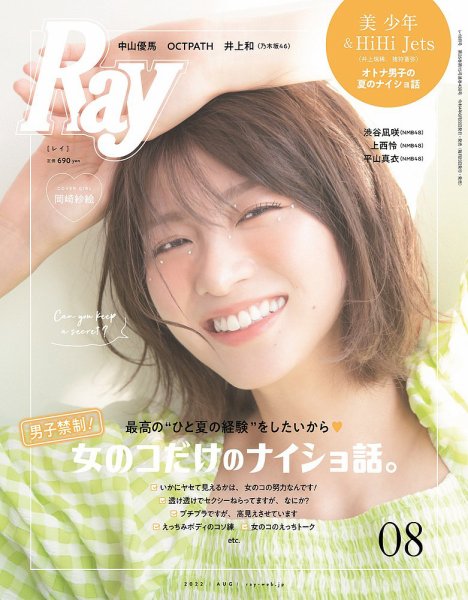 Ray（レイ） 2022年8月号 (発売日2022年06月22日) 表紙