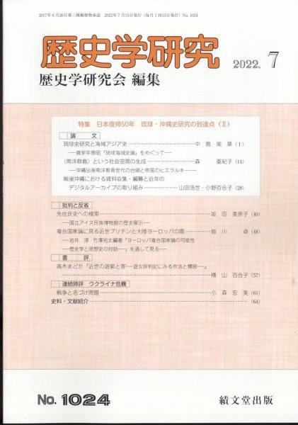 歴史学研究 2022年7月号 (発売日2022年06月23日) 表紙