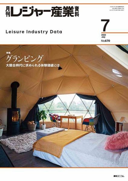 月刊レジャー産業資料 2022年7月号 (発売日2022年06月29日) 表紙