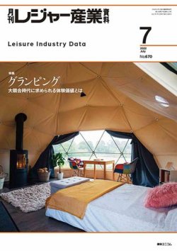 月刊レジャー産業資料 2022年7月号 (発売日2022年06月29日
