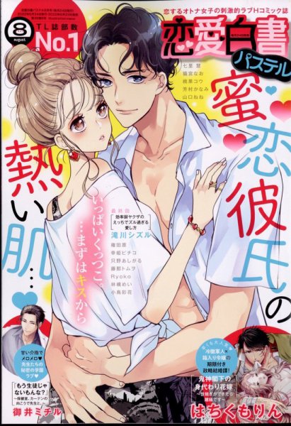 恋愛白書パステル 2022年8月号 (発売日2022年06月23日) 表紙