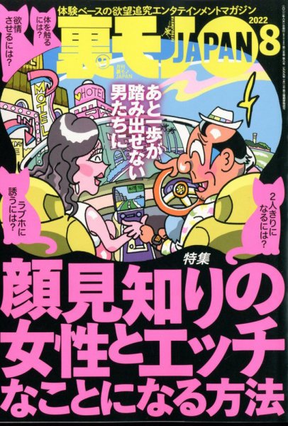 裏モノJAPAN 2022年8月号 (発売日2022年06月24日) 表紙