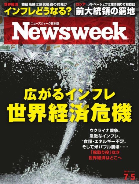 ニューズウィーク日本版 Newsweek Japan 2022年7/5号 (発売日2022年06月28日) 表紙