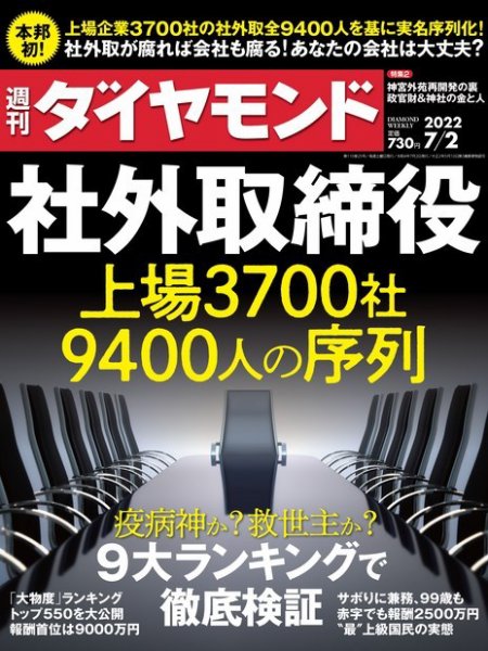 週刊ダイヤモンド（Diamond WEEKLY） 2022年7/2号 (発売日2022年06月27日) 表紙