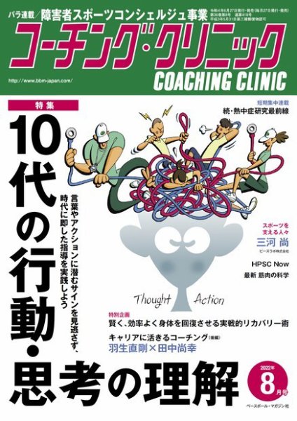 コーチングクリニック 2022年8月号 (発売日2022年06月27日) 表紙