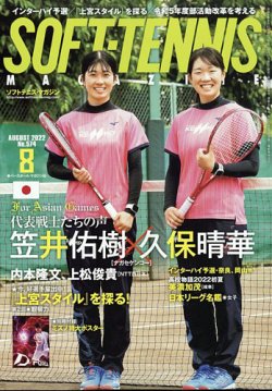 ソフトテニスマガジン 2022年8月号 (発売日2022年06月27日) 表紙