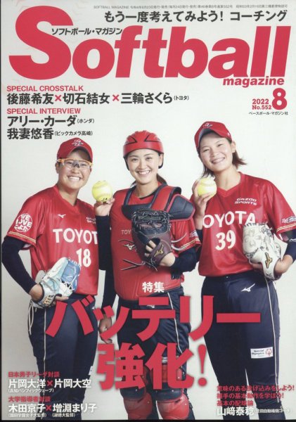 ソフトボールマガジン 2022年8月号 (発売日2022年06月23日) 表紙