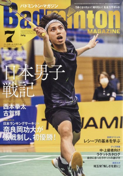 バドミントンマガジン 2022年7月号 (発売日2022年06月22日) 表紙