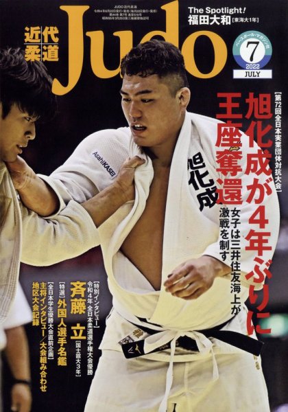 近代柔道 2022年7月号 (発売日2022年06月22日) 表紙