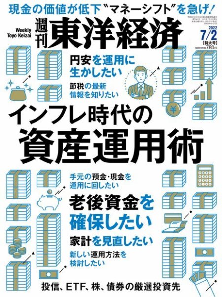 週刊東洋経済 2022年7/2号 (発売日2022年06月27日) 表紙