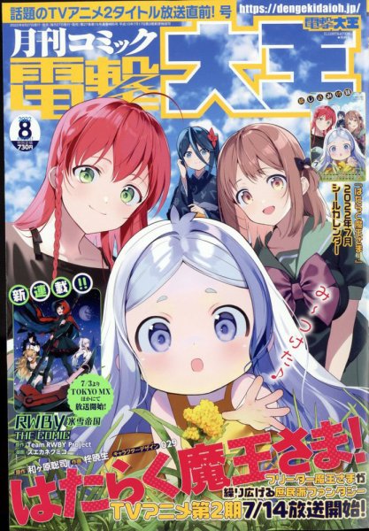 電撃大王 2022年8月号 (発売日2022年06月27日) 表紙