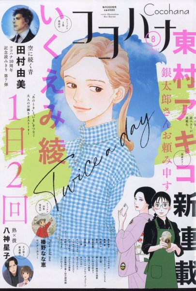CoCohana（ココハナ） 2022年8月号 (発売日2022年06月28日) 表紙