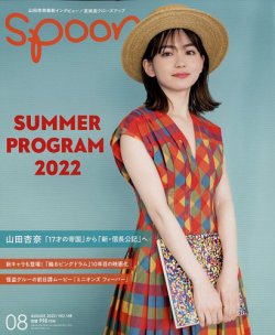 Spoon（スプーン） 2022年8月号 (発売日2022年06月28日) 表紙