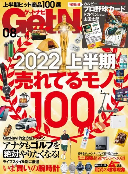 GetNavi（ゲットナビ） 2022年8月号 (発売日2022年06月23日) 表紙