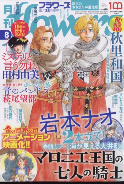 月刊flowers(フラワーズ) 2022年8月号 (発売日2022年06月28日) 表紙