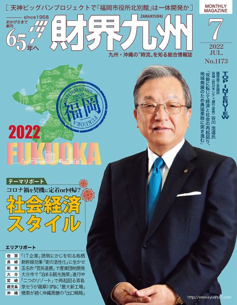 財界九州 2022年7月号 (発売日2022年06月25日) 表紙
