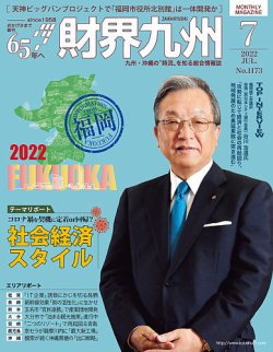 財界九州 2022年7月号 (発売日2022年06月25日) 表紙