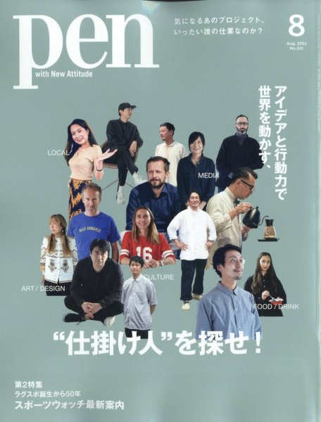 Pen（ペン） 2022年8月号 (発売日2022年06月28日) | 雑誌/電子書籍