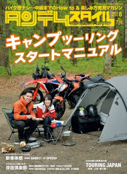 タンデムスタイル No.243 (発売日2022年06月24日) 表紙