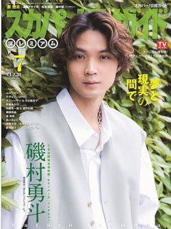 スカパー！TVガイド プレミアム 2022年7月号 (発売日2022年06月27日) 表紙