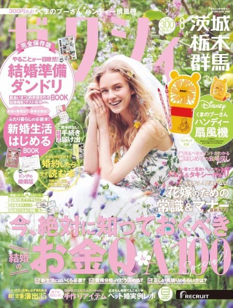 ゼクシィ茨城・栃木・群馬 8月号 (発売日2022年06月22日) 表紙