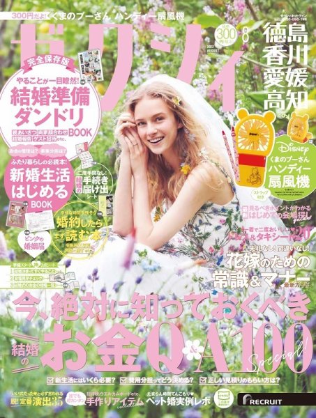 ゼクシィ徳島・ 香川・ 愛媛・ 高知 8月号 (発売日2022年06月22日) 表紙