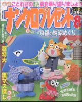 ナンクロプレゼント 2022年8月号 表紙