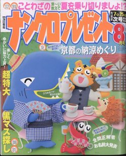 ナンクロプレゼント 2022年8月号 (発売日2022年06月24日) 表紙