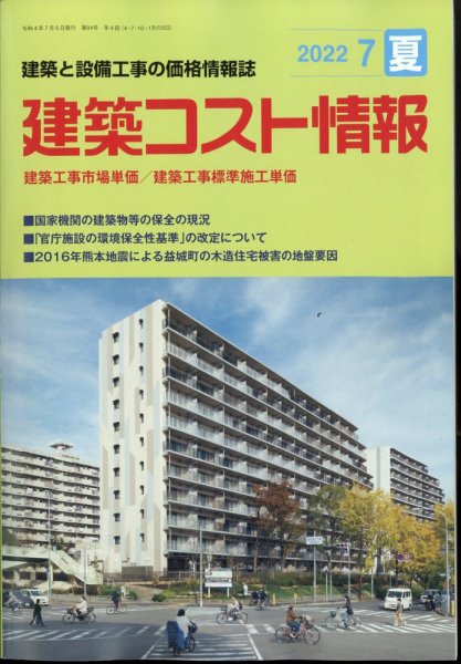 建築コスト情報 2022年7月号 (発売日2022年06月27日) 表紙