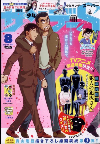 少年サンデー増刊 2022年8/1号 (発売日2022年06月24日) 表紙